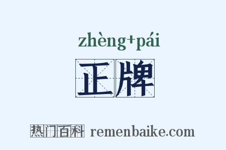 正牌是什么意思的图片